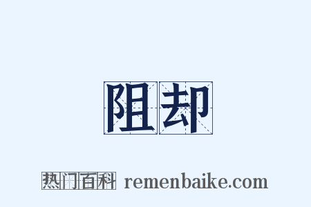 阻却是什么意思的图片